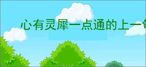 心有灵犀一点通的上一句