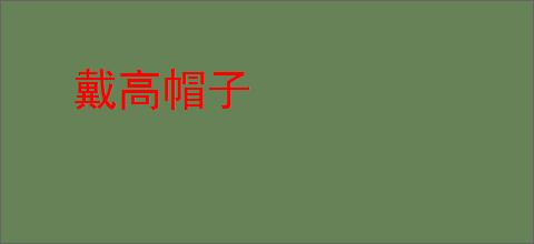 戴高帽子