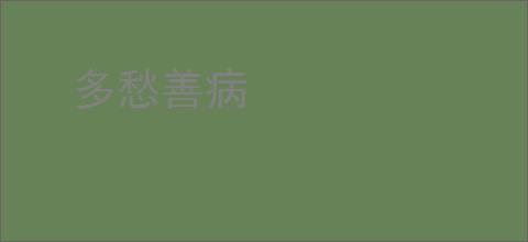 多愁善病