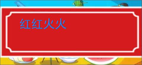 红红火火