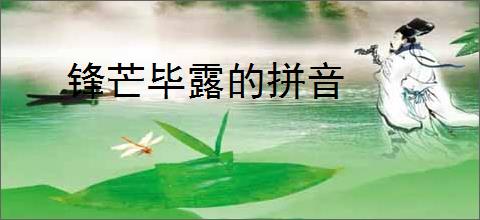 锋芒毕露的拼音