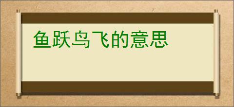 鱼跃鸟飞的意思