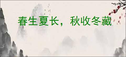 春生夏长，秋收冬藏