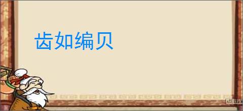 齿如编贝