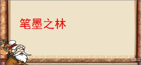 笔墨之林
