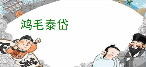 鸿毛泰岱