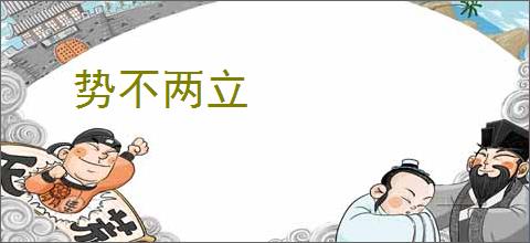 势不两立