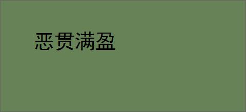 恶贯满盈