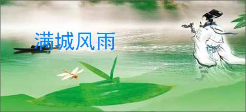 满城风雨