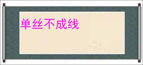 单丝不成线