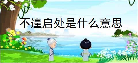 不遑启处是什么意思