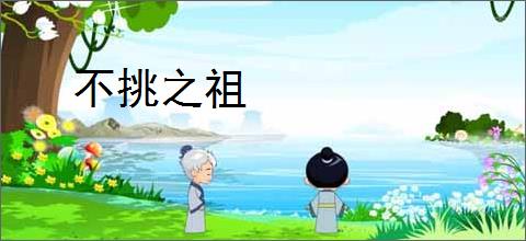 不挑之祖