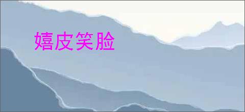 嬉皮笑脸