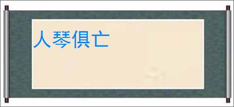 人琴俱亡