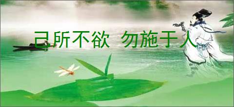 己所不欲 勿施于人