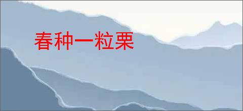 春种一粒栗