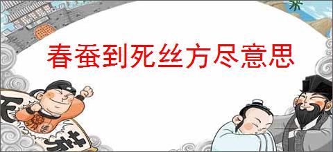 春蚕到死丝方尽意思