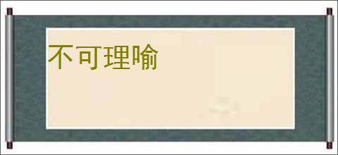 不可理喻