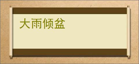 大雨倾盆