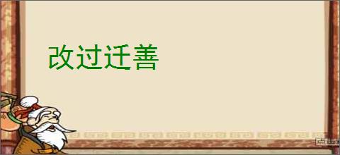改过迁善