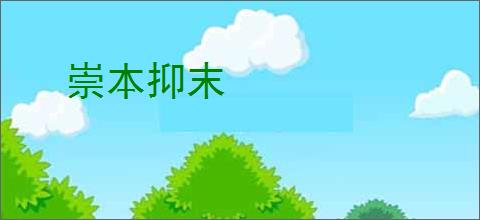 崇本抑末