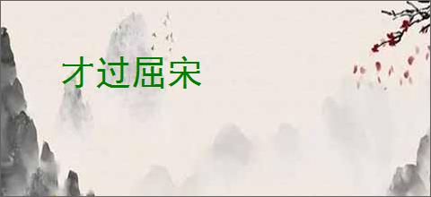才过屈宋