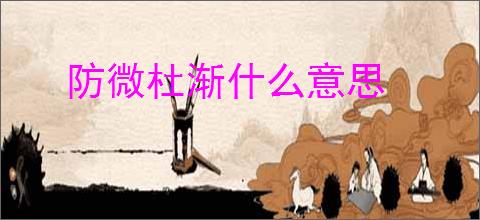 防微杜渐什么意思