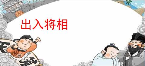 出入将相