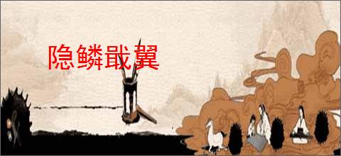 隐鳞戢翼