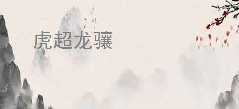 虎超龙骧