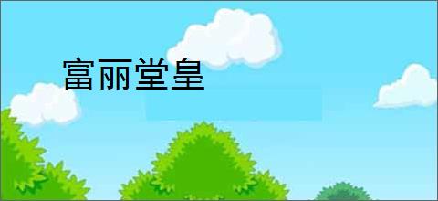 富丽堂皇