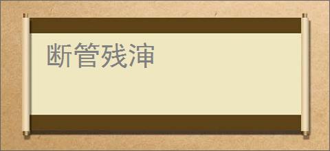 断管残渖