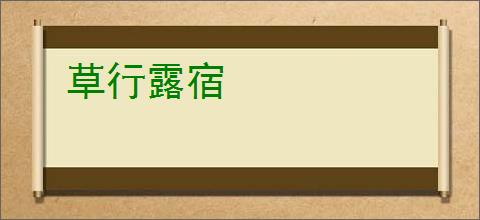 草行露宿