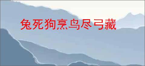 兔死狗烹鸟尽弓藏
