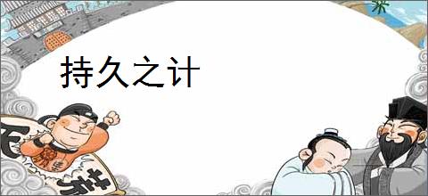 持久之计