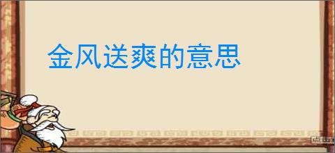 金风送爽的意思
