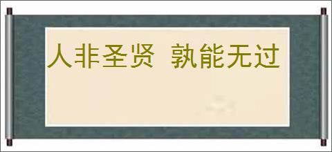 人非圣贤 孰能无过