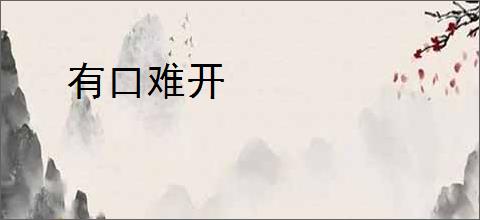 有口难开
