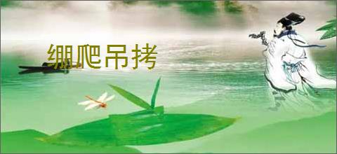 绷爬吊拷