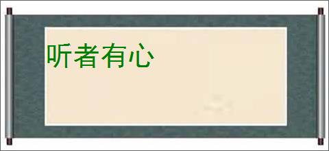 听者有心