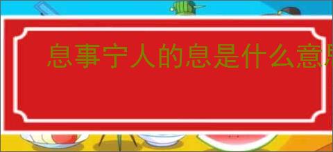 息事宁人的息是什么意思
