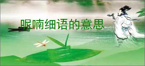 呢喃细语的意思