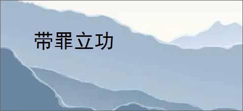 带罪立功