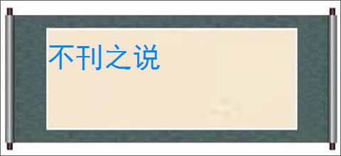 不刊之说
