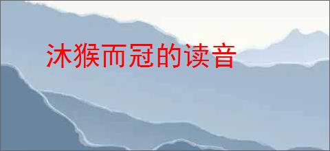 沐猴而冠的读音
