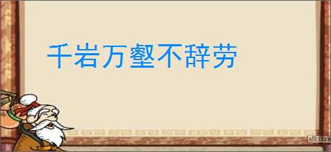 千岩万壑不辞劳