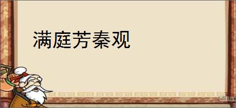 满庭芳秦观