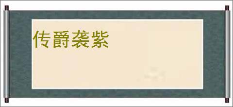 传爵袭紫