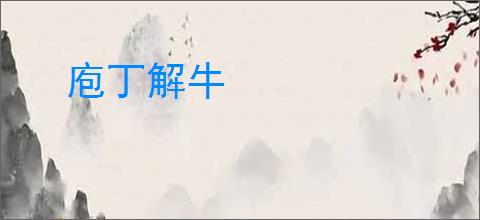 庖丁解牛