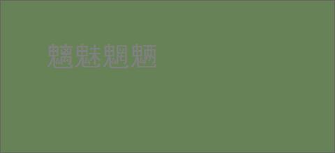 魑魅魍魉